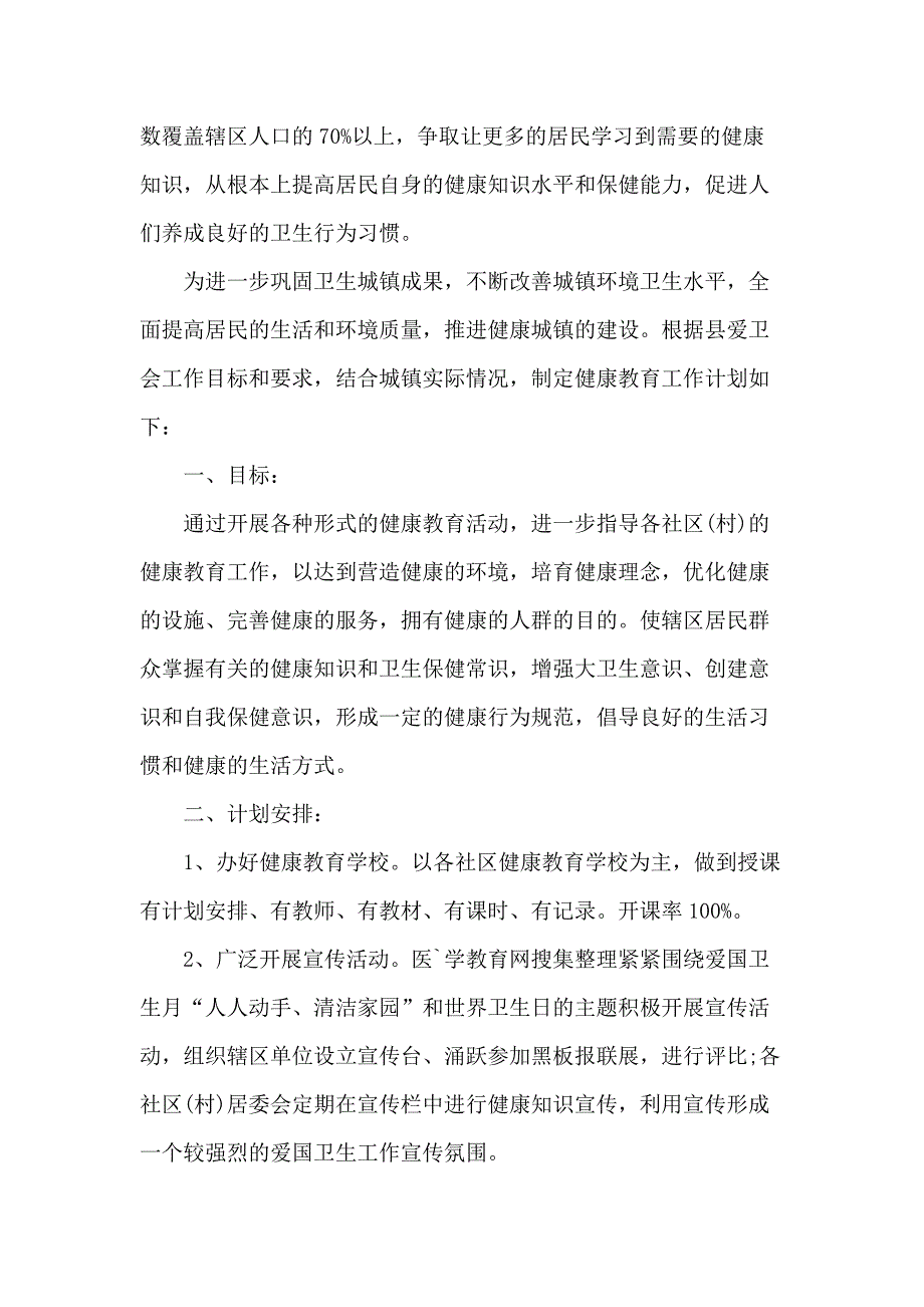 20 xx年卫生院健康教育工作计划范文4篇_第4页