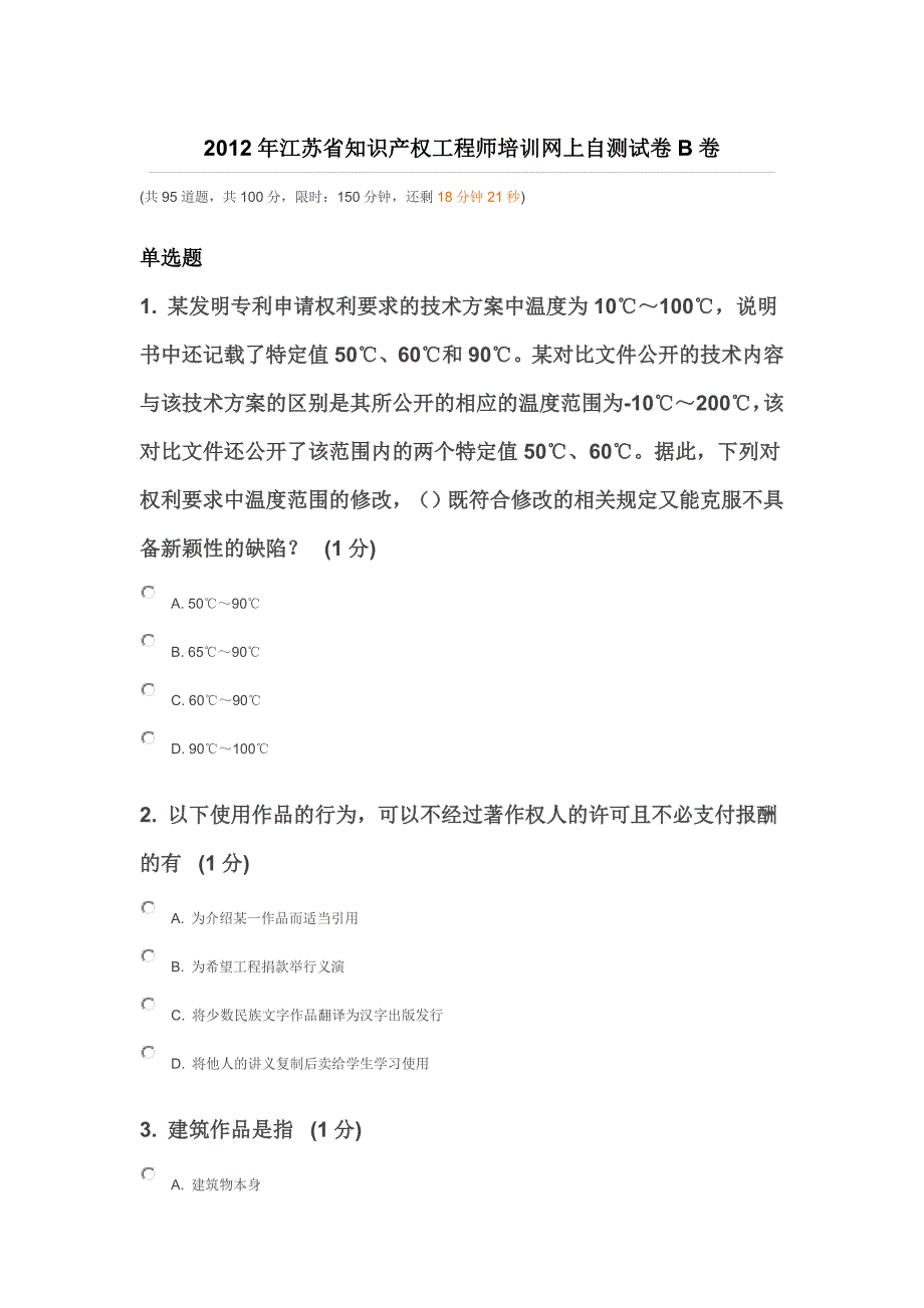 2012年江苏省知识产权工程师培训网上自测模拟测验B卷_第1页