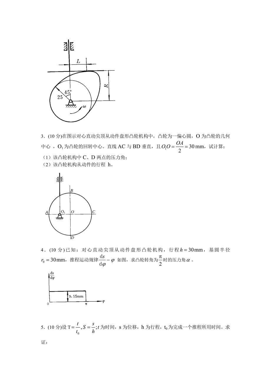 机械原理模拟测验(手动组卷)9_第5页