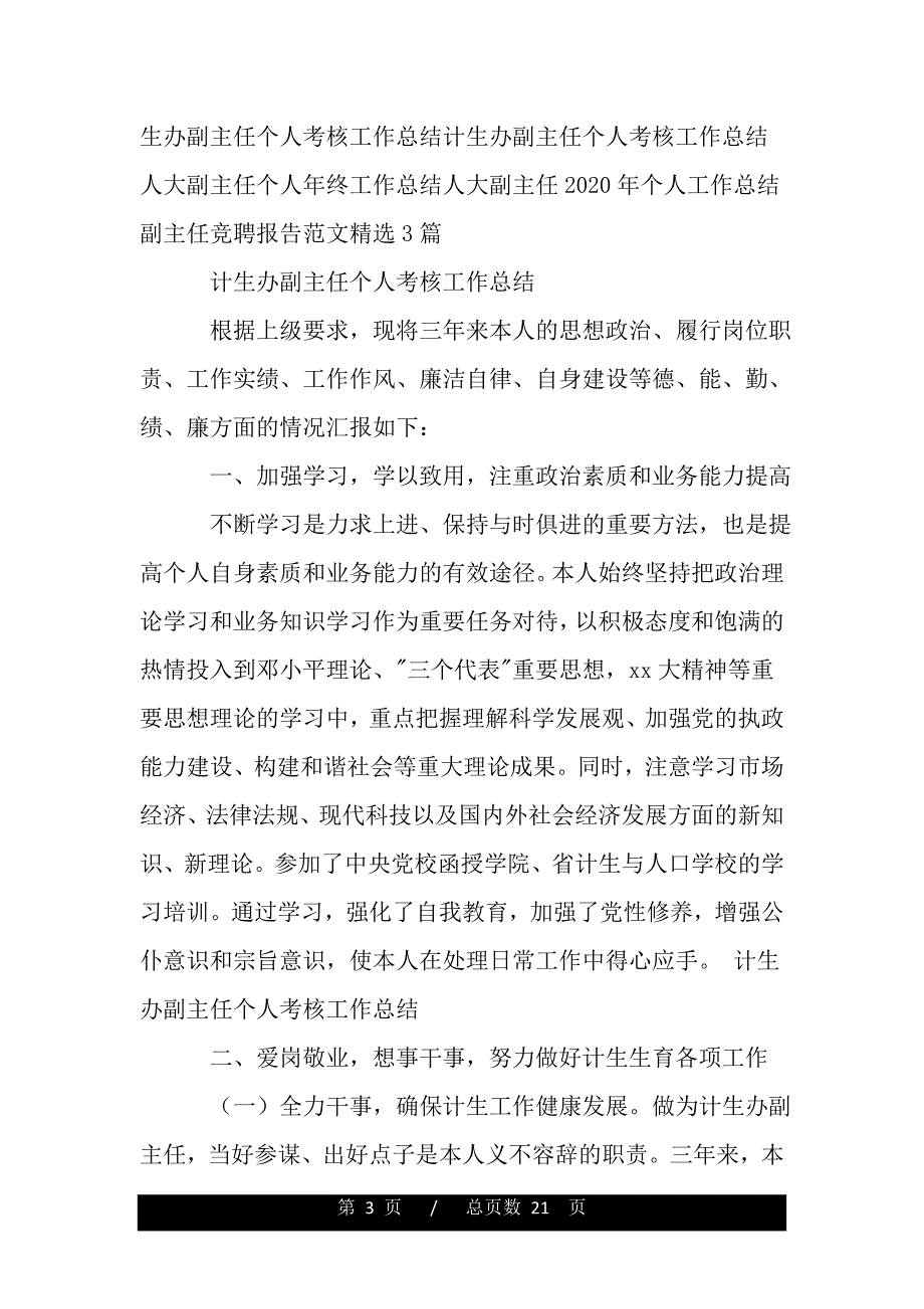 计生办副主任个人考核工作总结范文（范文推荐）_第3页