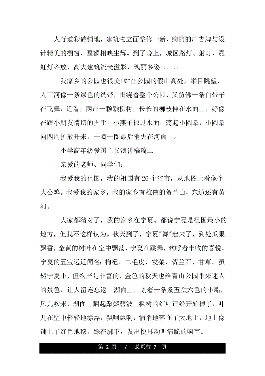 小学高年级爱国主义演讲稿五篇（精品word文档）_第2页