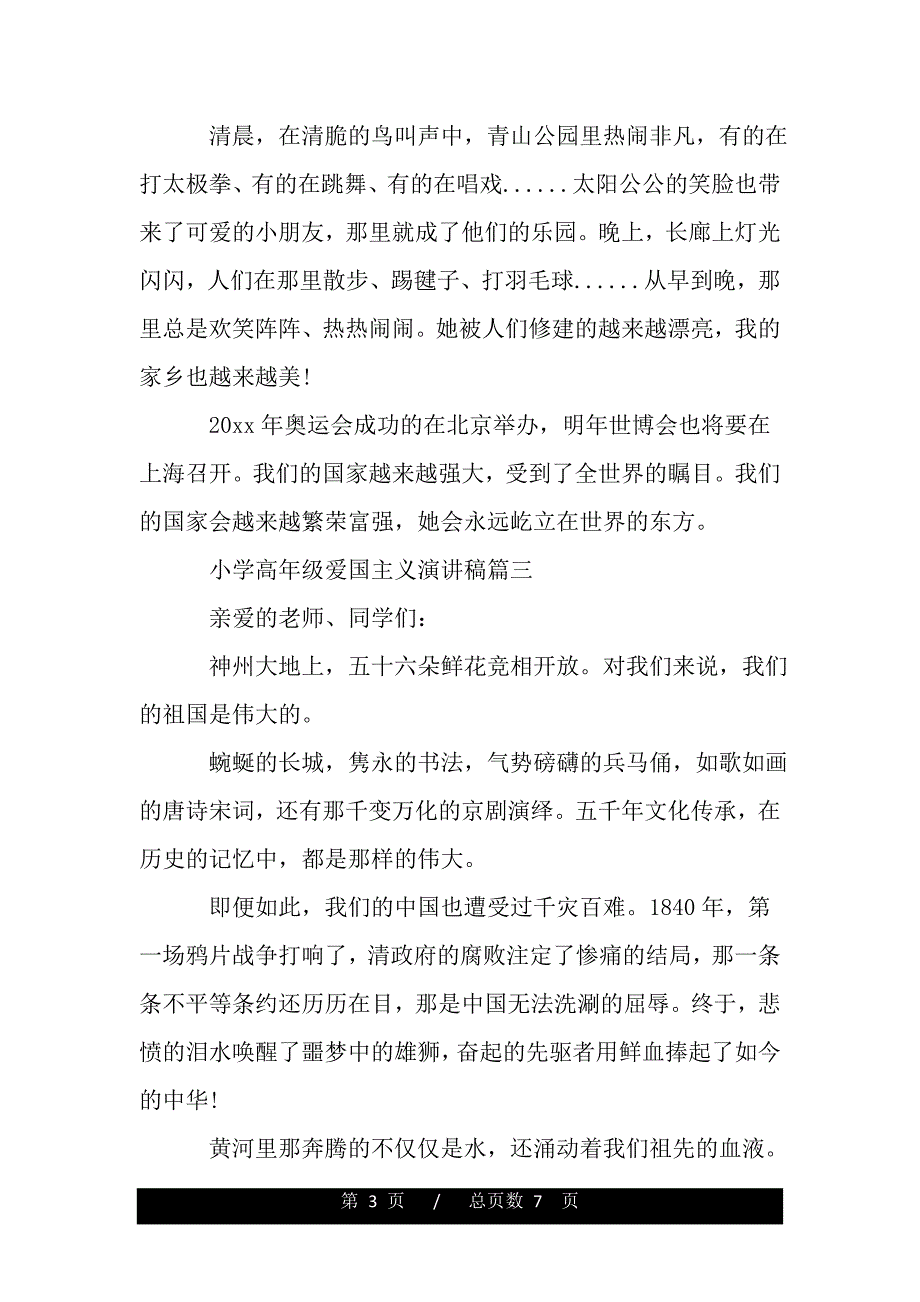 小学高年级爱国主义演讲稿五篇（精品word文档）_第3页