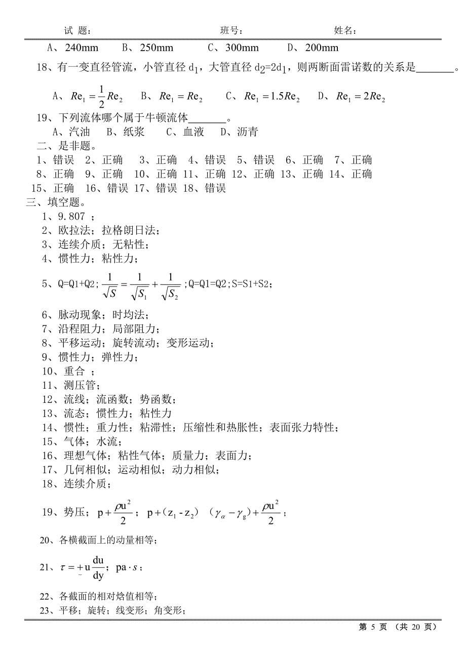 工程流体力学历年模拟测验及答案_第5页