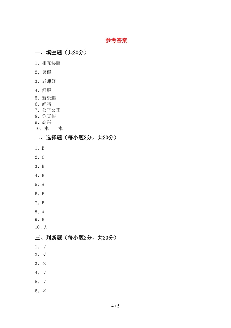 最新小学二年级道德与法治下册期中考试及答案【真题】_第4页