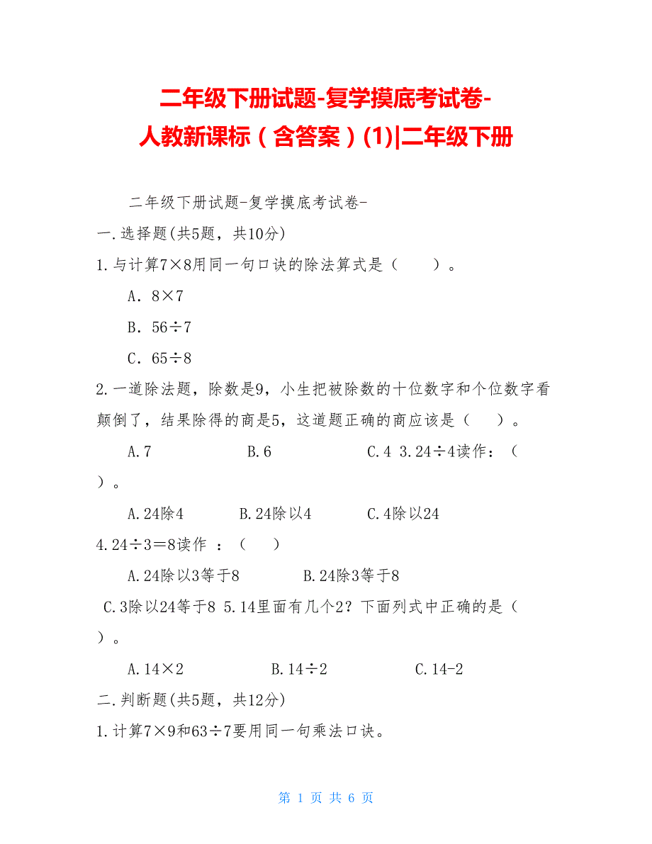 二年级下册试题-复学摸底考试卷-人教新课标（含答案）(1)-二年级下册_第1页