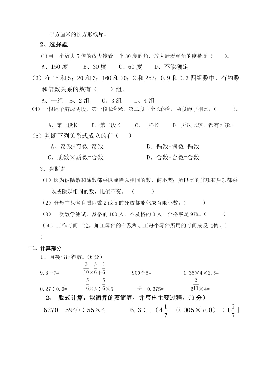 小学数学毕业测试模拟测验_第2页