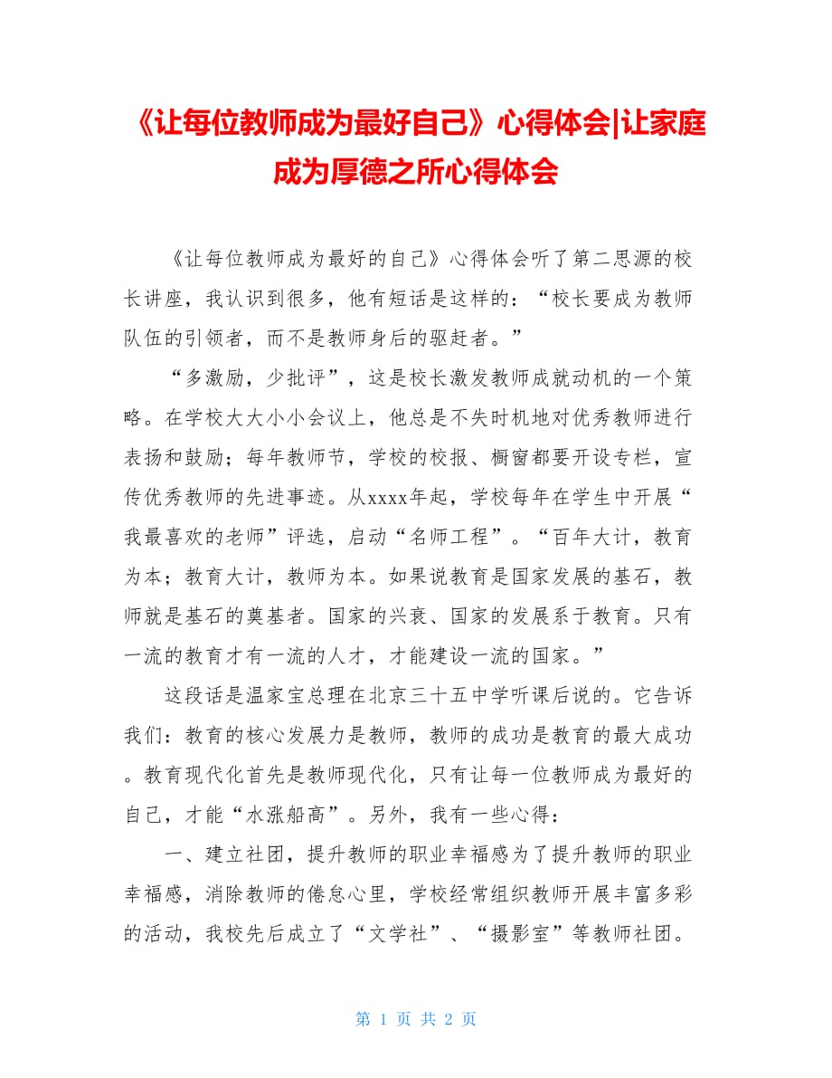 《让每位教师成为最好自己》心得体会-让家庭成为厚德之所心得体会_第1页