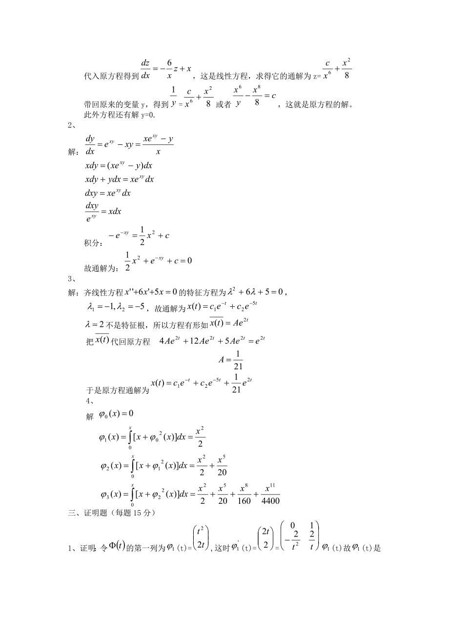 常微分方程试题模拟测验_第5页