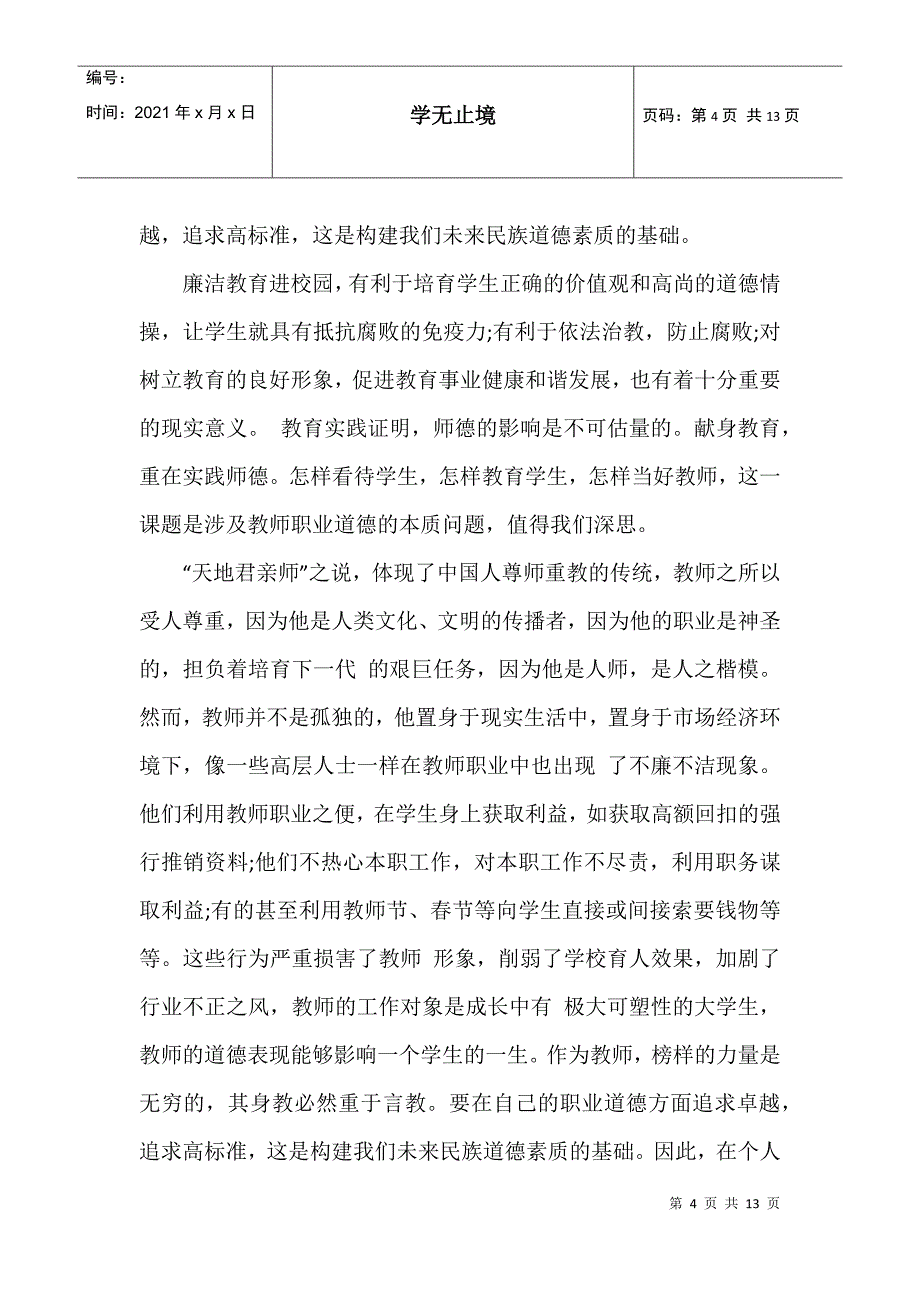 教师反腐倡廉心得与感悟5篇_第4页