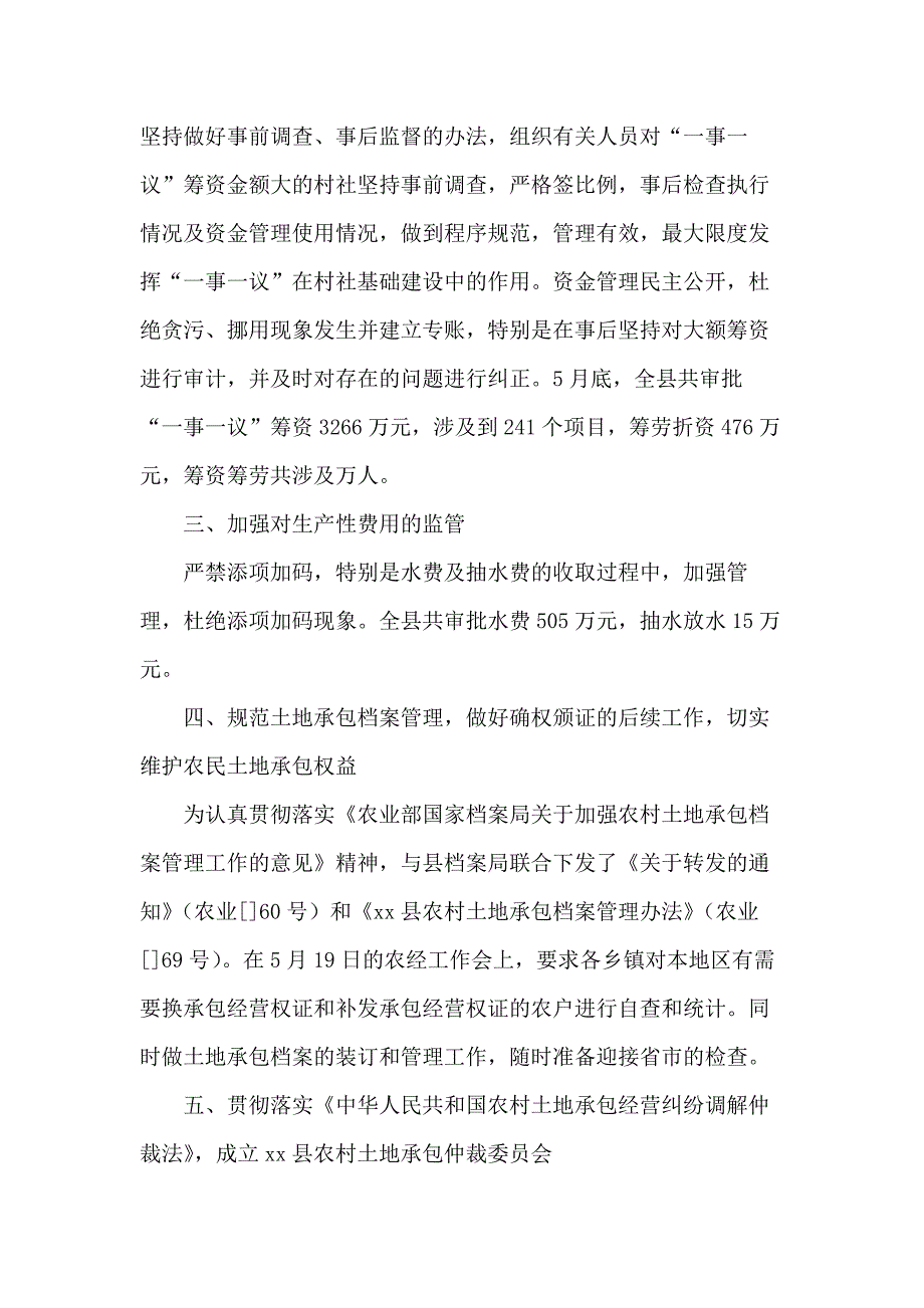 20 xx年农经站工作总结范文3篇_第2页