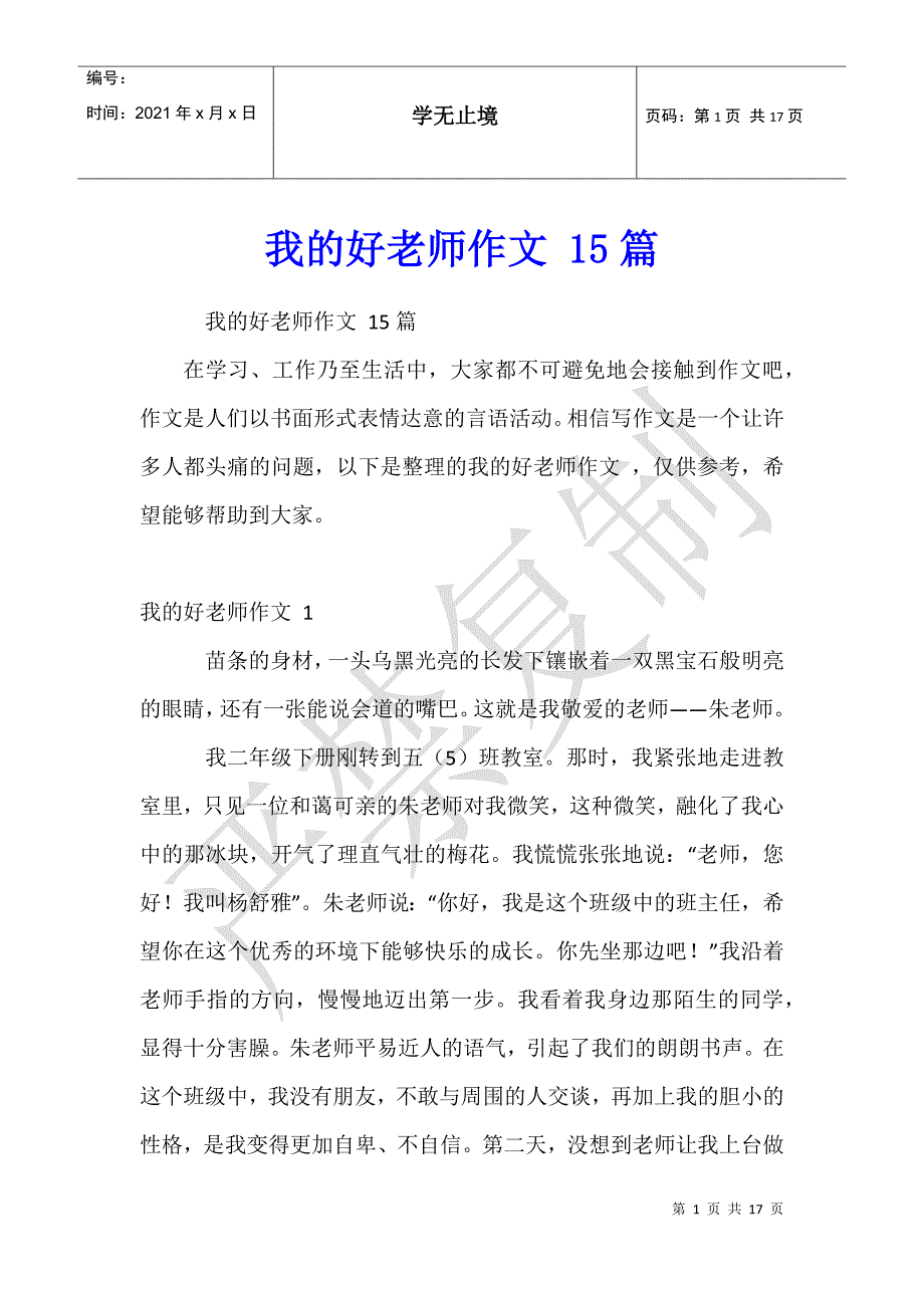 我的好老师作文 15篇_第1页