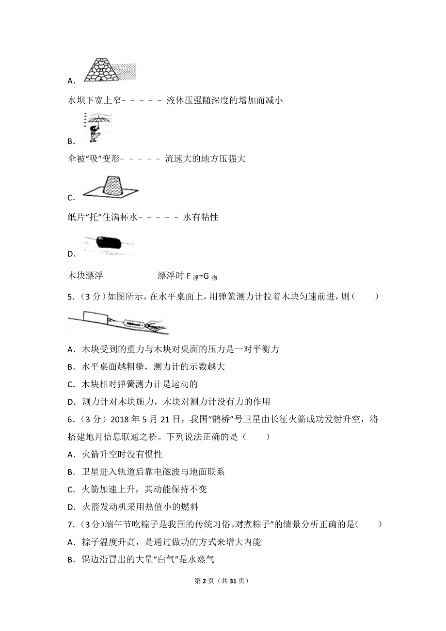 2018年湖南省岳阳市中考物理模拟测验(附答案)_第2页