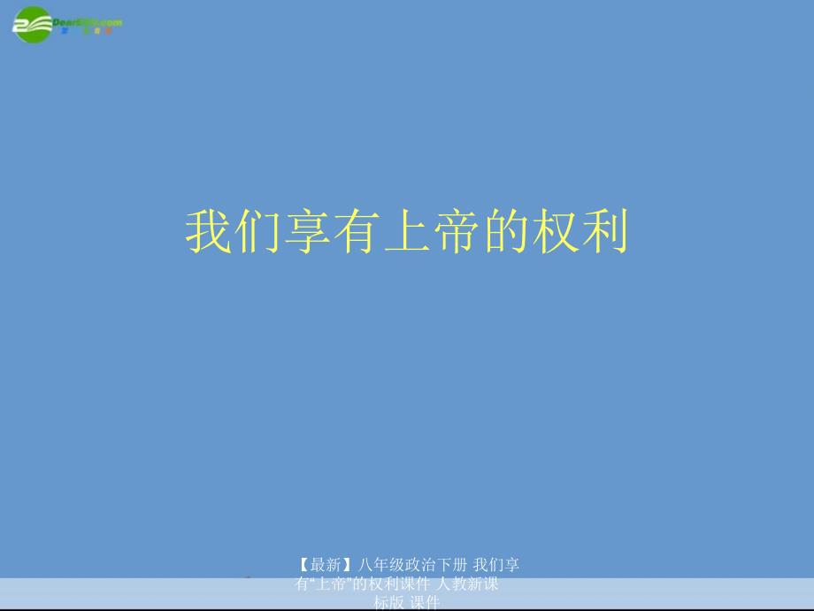 【最新】八年级政治下册 我们享有“上帝”的权利课件 人教新课标版 课件_第1页