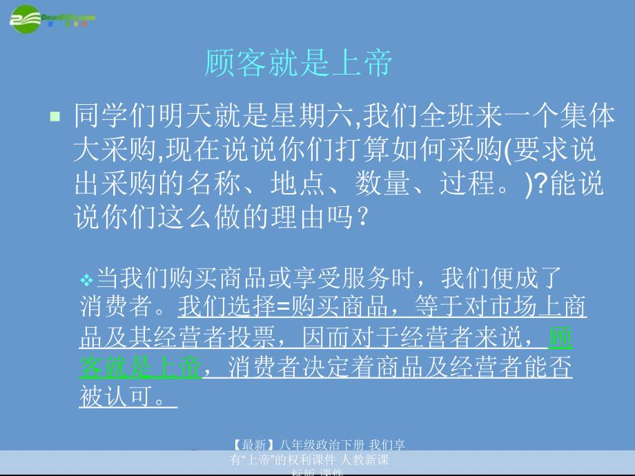 【最新】八年级政治下册 我们享有“上帝”的权利课件 人教新课标版 课件_第2页