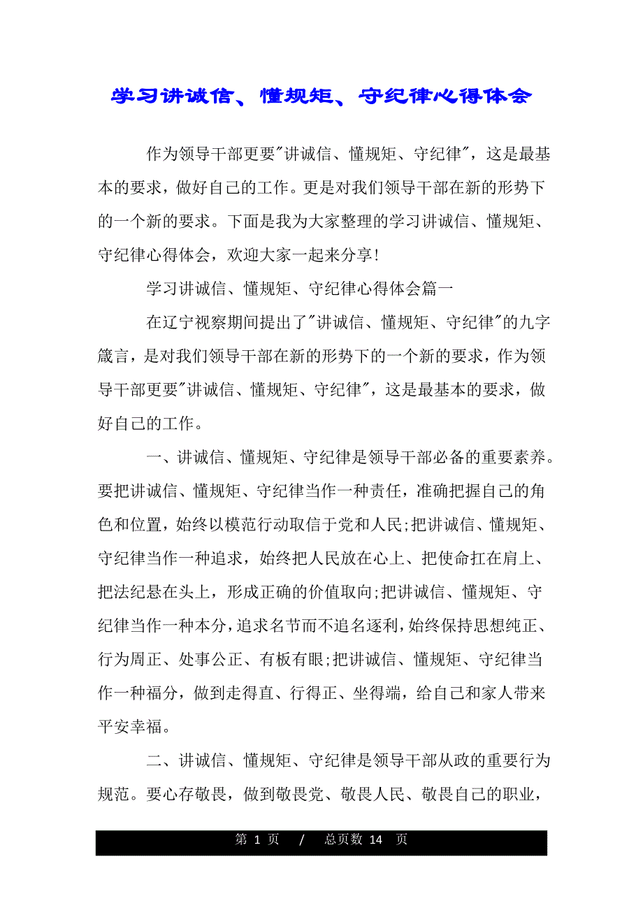 学习讲诚信、懂规矩、守纪律心得体会（精品word文档）_第1页