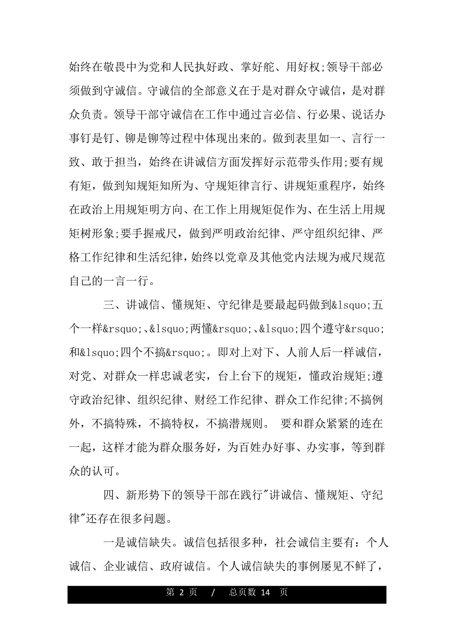 学习讲诚信、懂规矩、守纪律心得体会（精品word文档）_第2页