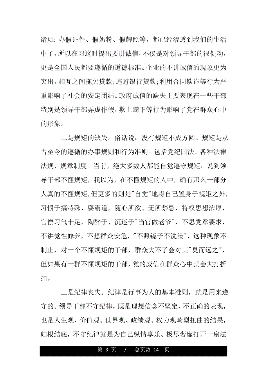 学习讲诚信、懂规矩、守纪律心得体会（精品word文档）_第3页