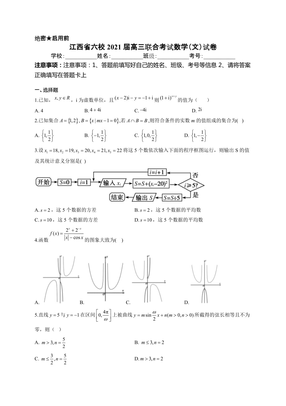 江西省六校2021届高三联合考试数学（文）试卷_第1页