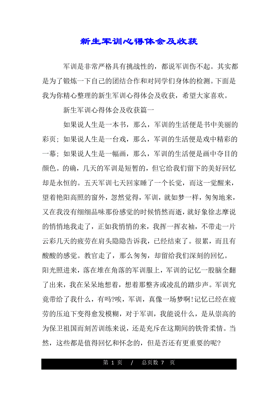 新生军训心得体会及收获（精品word文档）_第1页