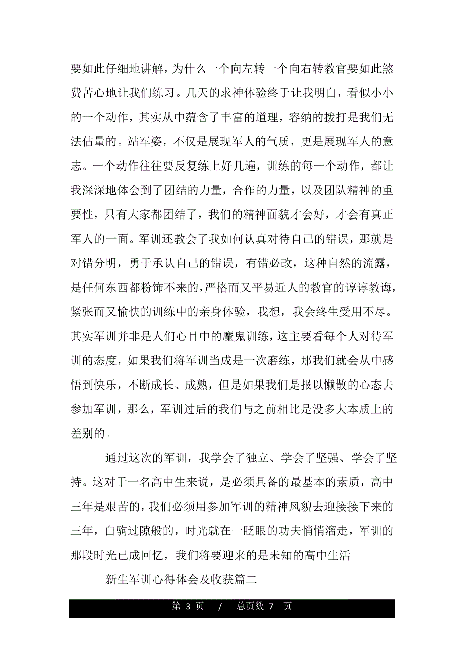 新生军训心得体会及收获（精品word文档）_第3页