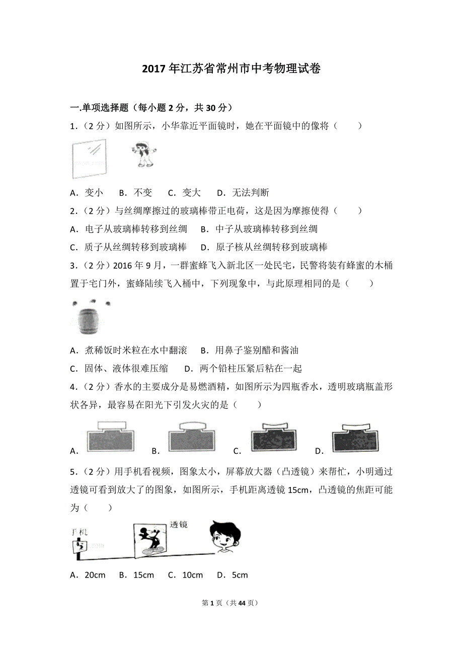 2017年江苏省常州市中考物理模拟测验_第1页