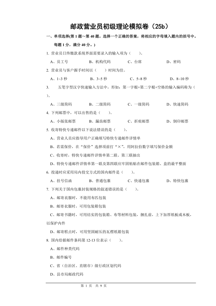 25b邮政营业员初级模拟测验正文_第1页