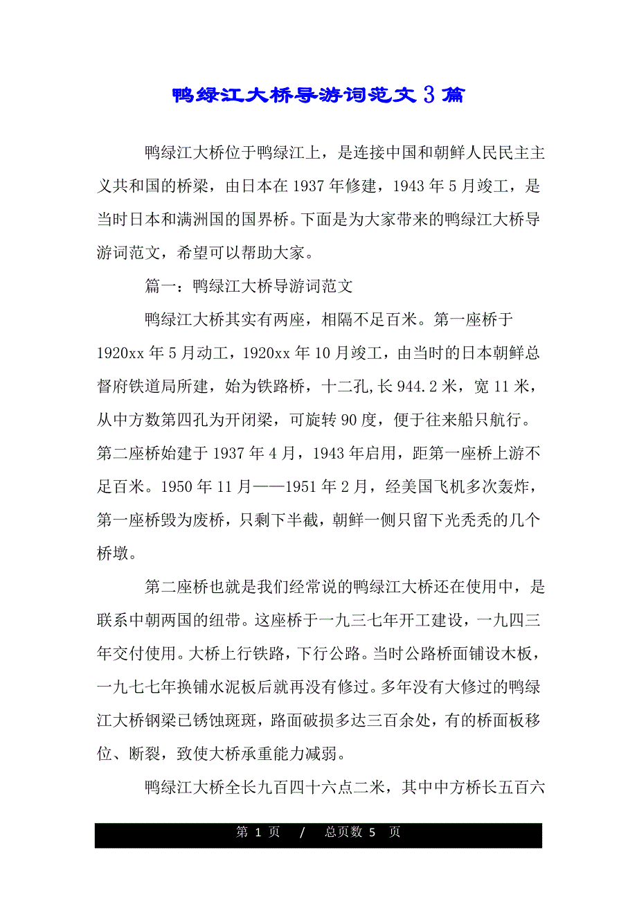 鸭绿江大桥导游词范文3篇（2021年整理）_第1页