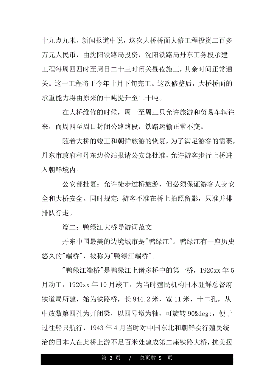 鸭绿江大桥导游词范文3篇（2021年整理）_第2页