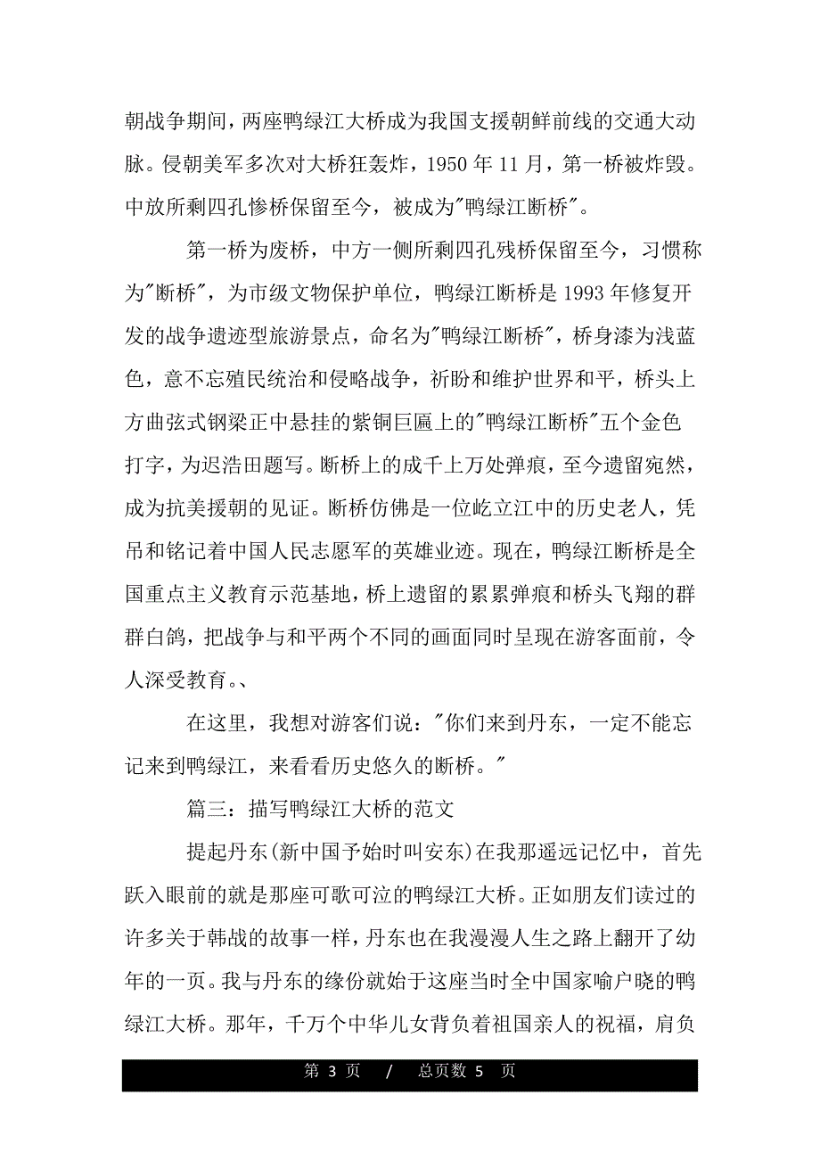 鸭绿江大桥导游词范文3篇（2021年整理）_第3页