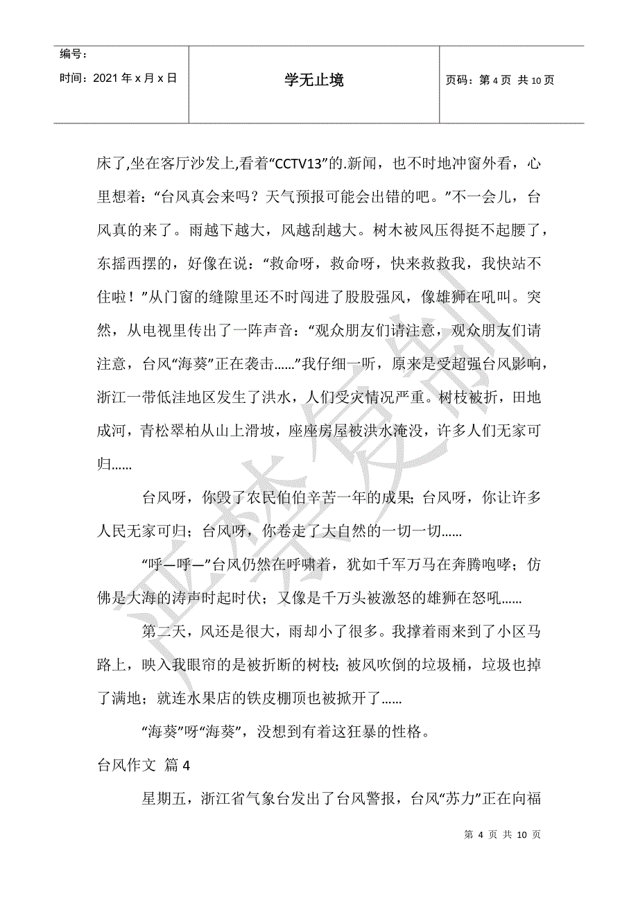 有关台风作文合集九篇_第4页