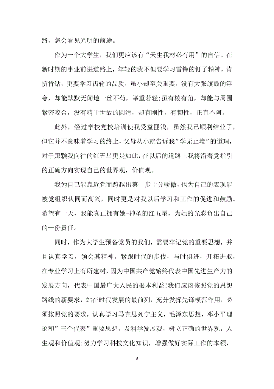 季度预备党员思想汇报范文2021_2021思想汇报格式范文_第3页