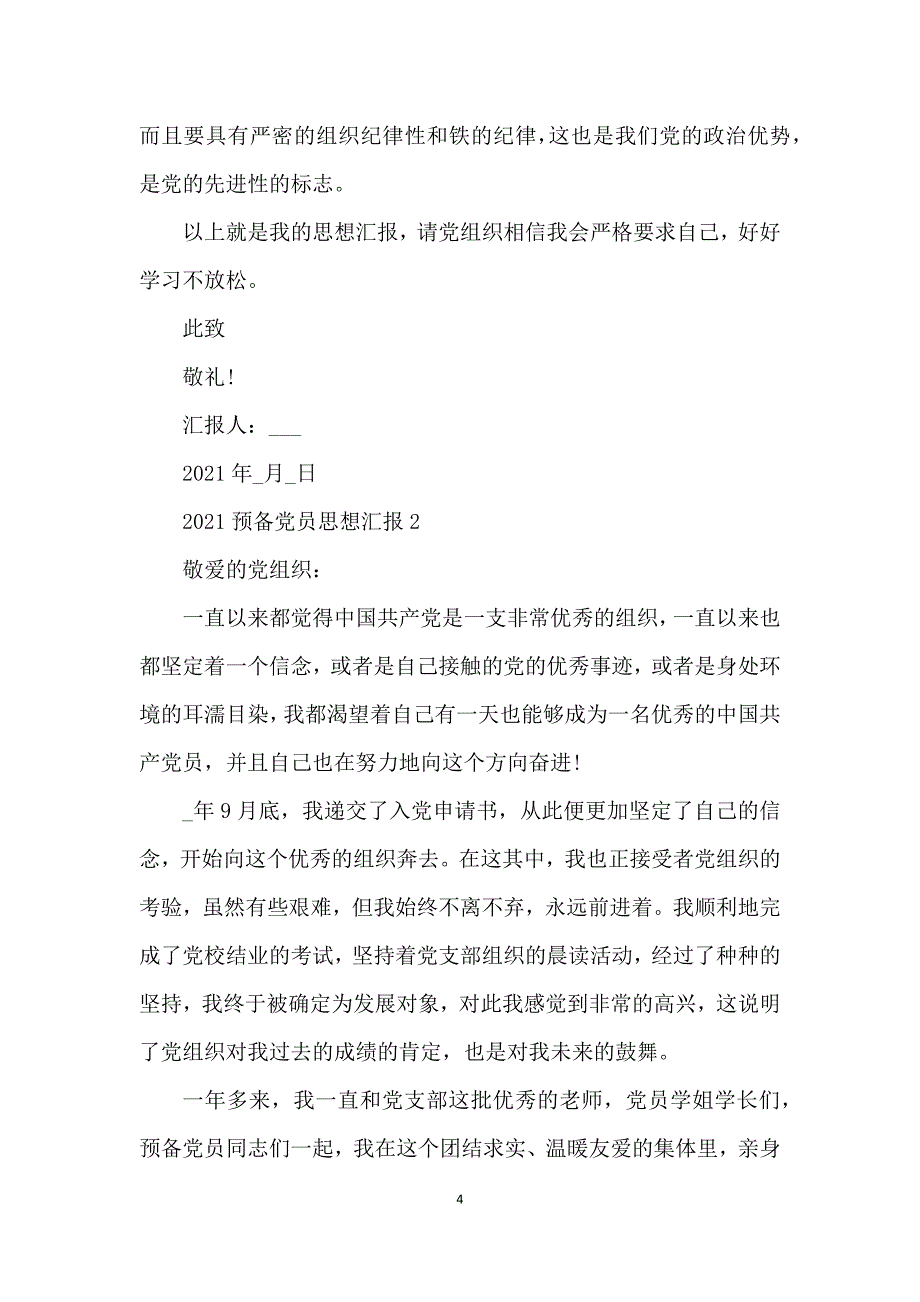 季度预备党员思想汇报范文2021_2021思想汇报格式范文_第4页