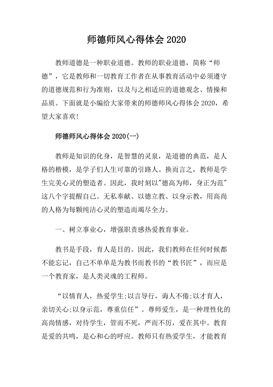 师德师风心得体会2020.doc(总17页)_第1页