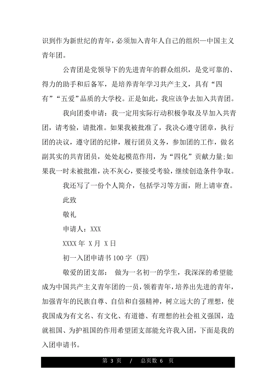 优秀的初一100字入团申请书【精品word范文】_第3页