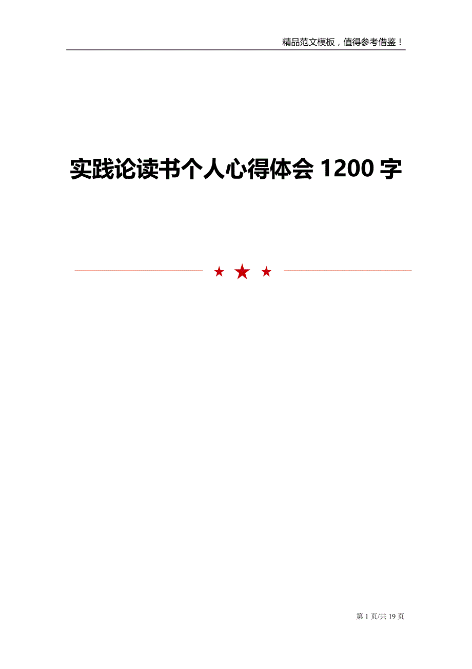 实践论读书个人心得体会1200字_第1页