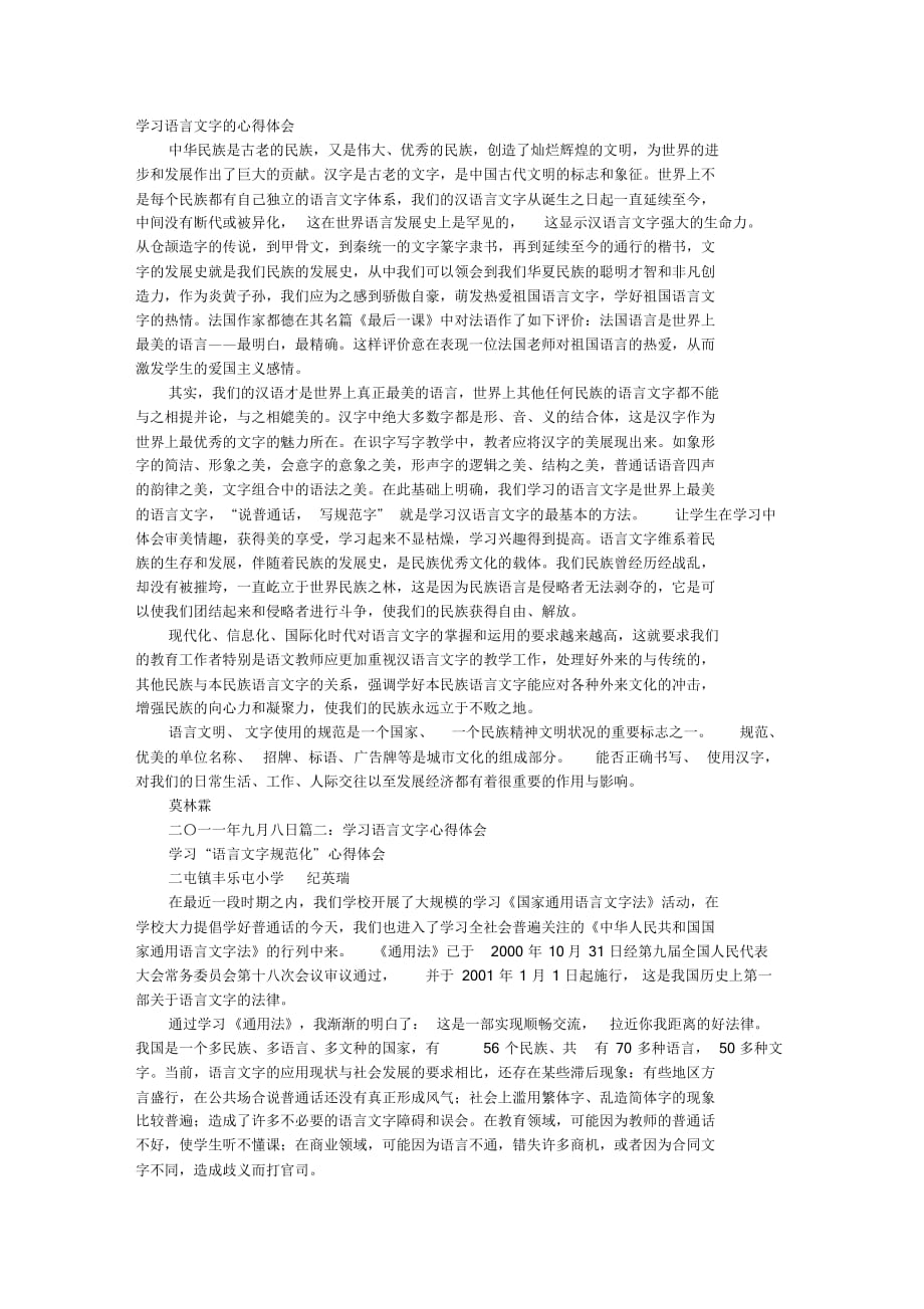 新版语言文字学习心得体会课件.doc(总6页)_第1页