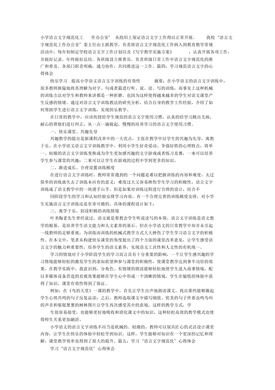 新版语言文字学习心得体会课件.doc(总6页)_第3页