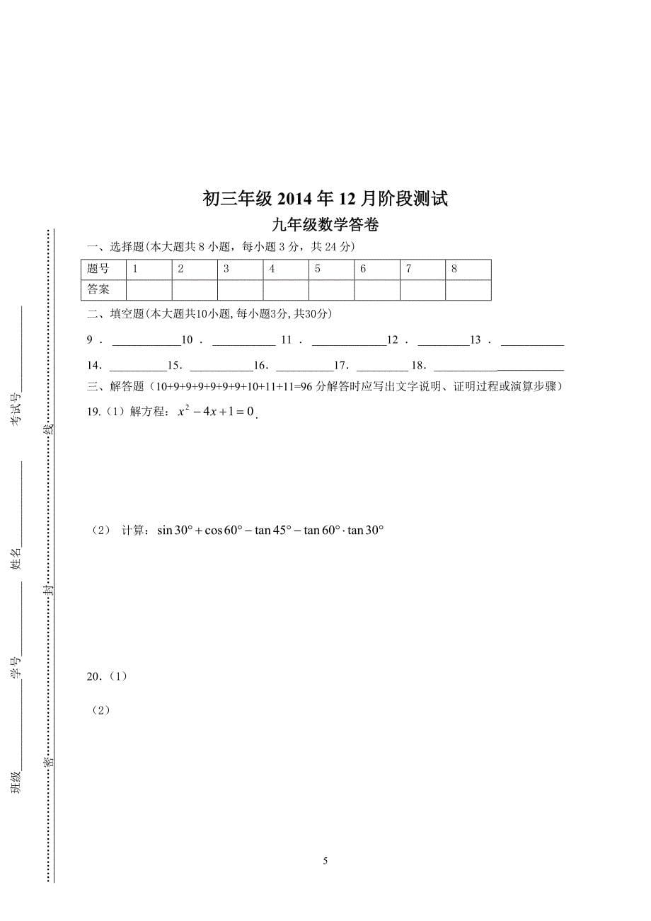 九年级2014年12月阶段测试-九年级数学模拟测验_第5页