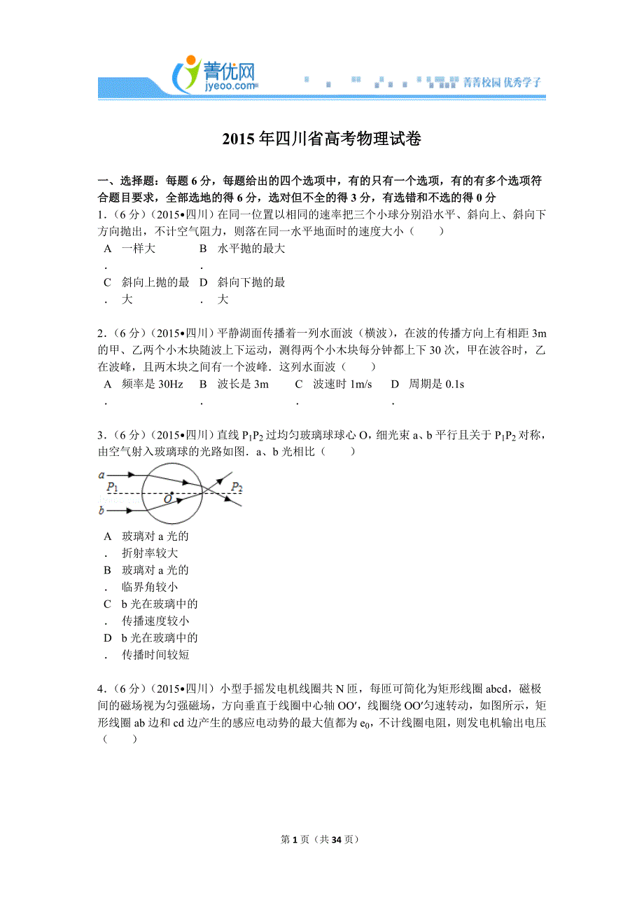 2015年四川省高考物理模拟测验+解析_第1页