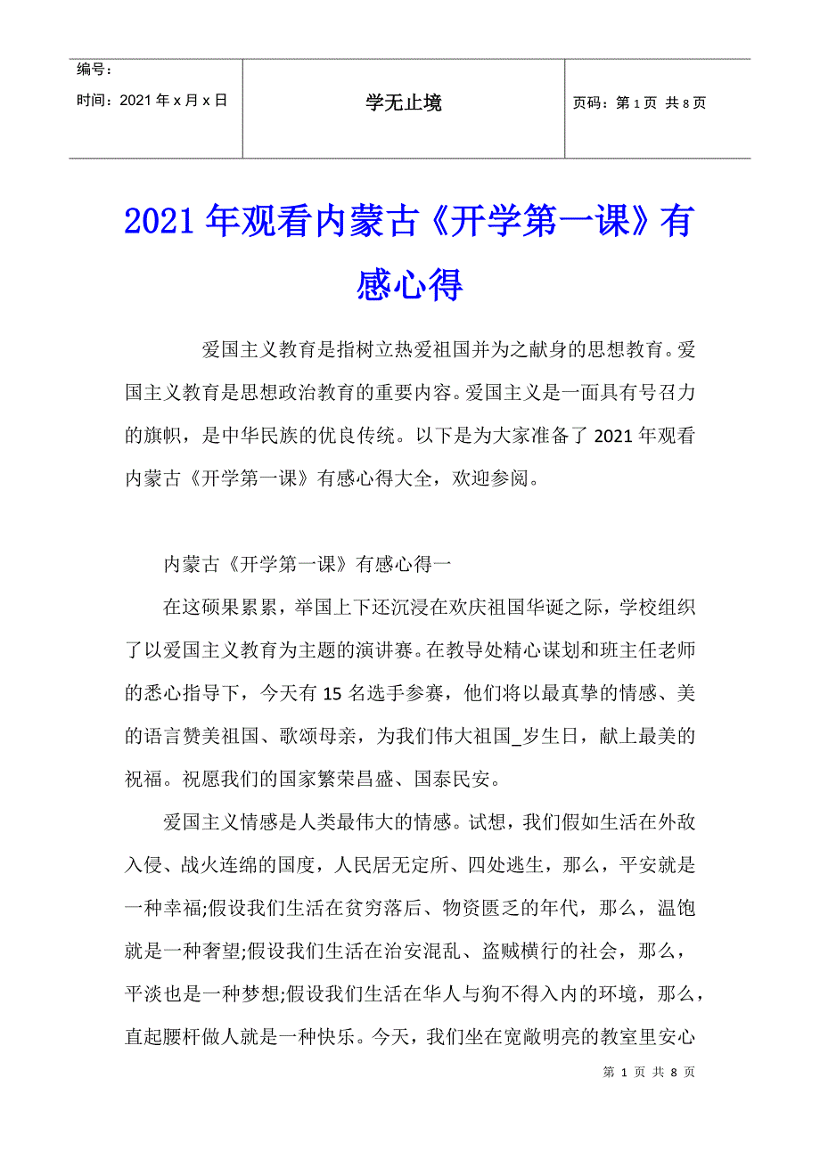 2021年观看内蒙古《开学第一课》有感心得_第1页