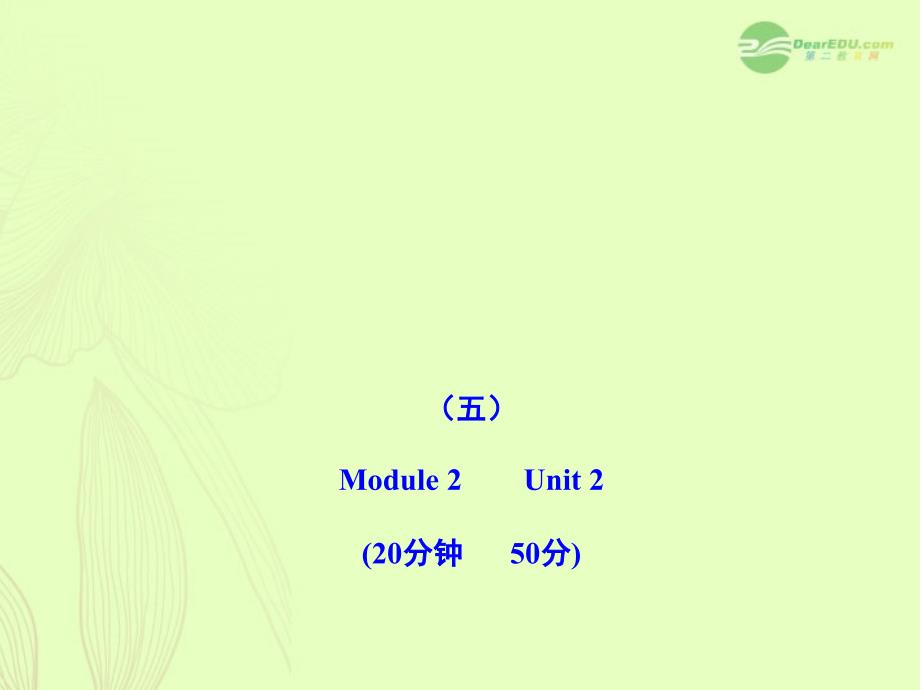 【最新】八年级英语上册 Module 2 Unit 2能力提升练配套课件 外研版 课件_第1页