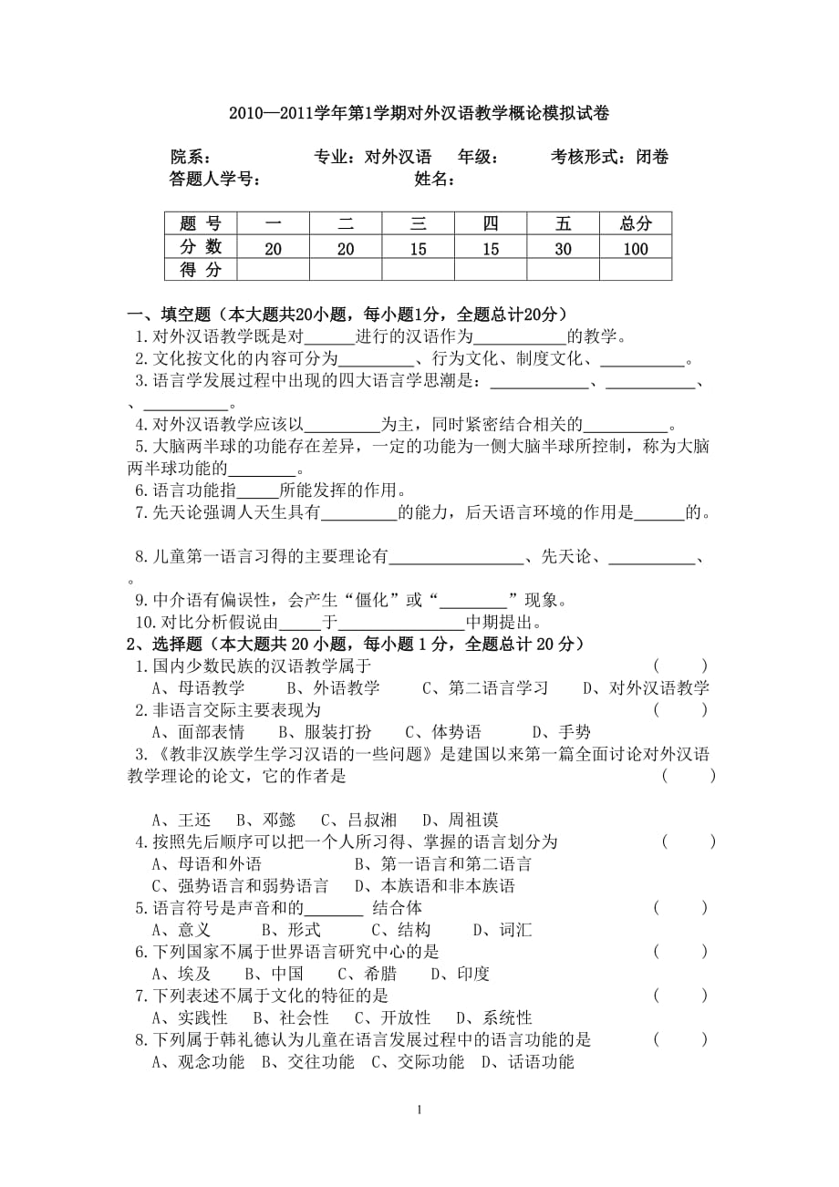 对外汉语教学概论模拟测验作业_第1页