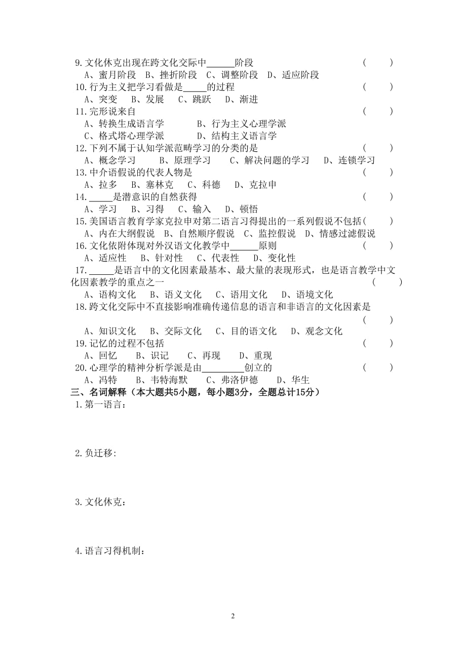 对外汉语教学概论模拟测验作业_第2页