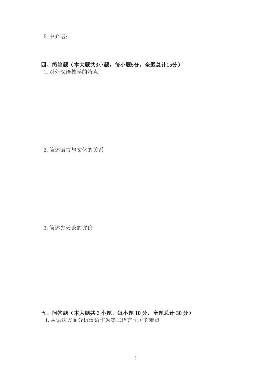 对外汉语教学概论模拟测验作业_第3页