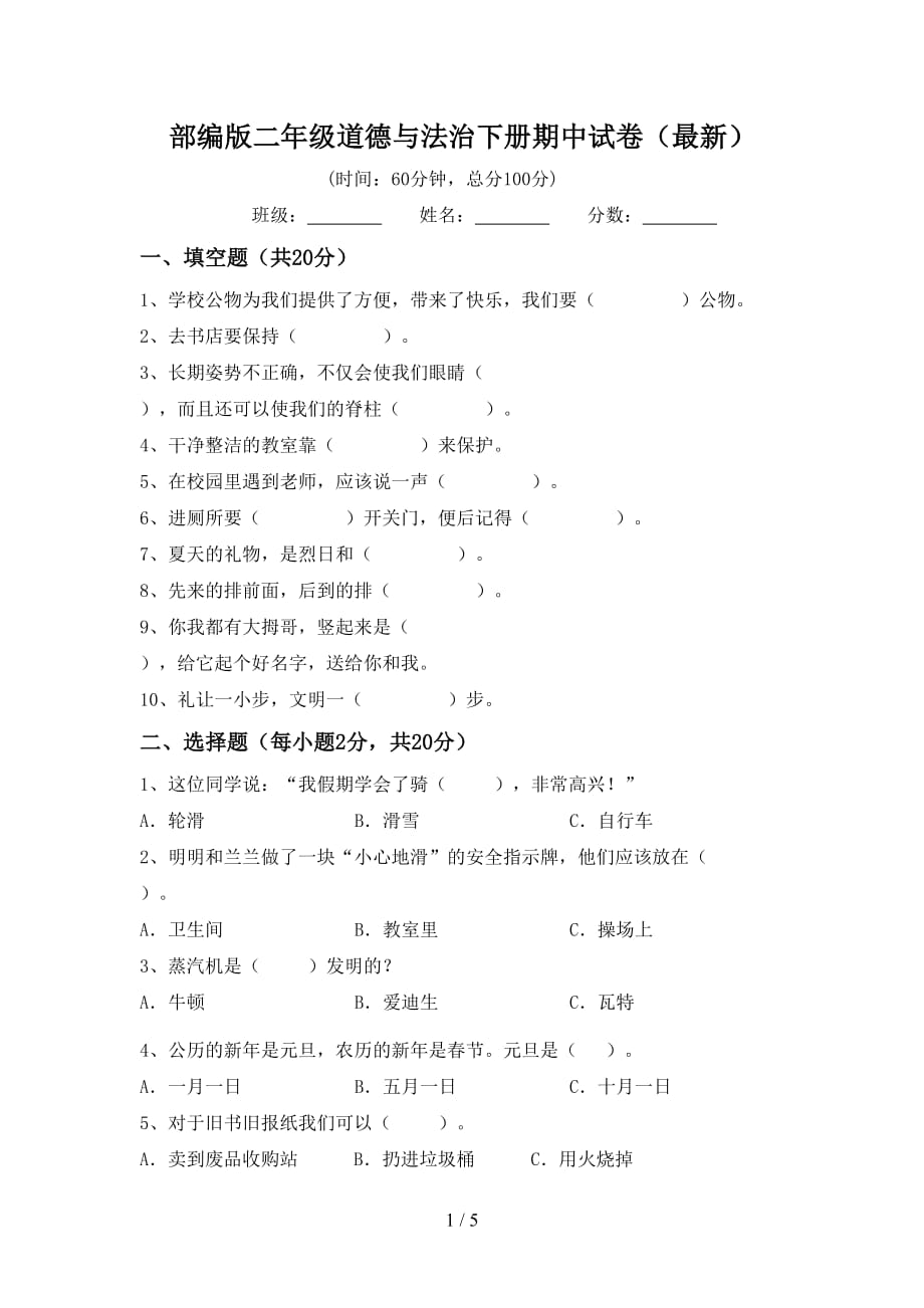 部编版二年级道德与法治下册期中试卷（最新）_第1页