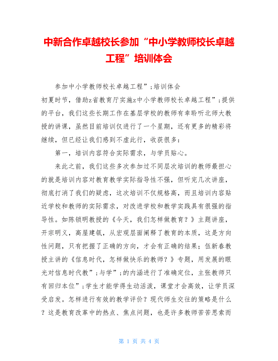 中新合作卓越校长参加“中小学教师校长卓越工程”培训体会_第1页