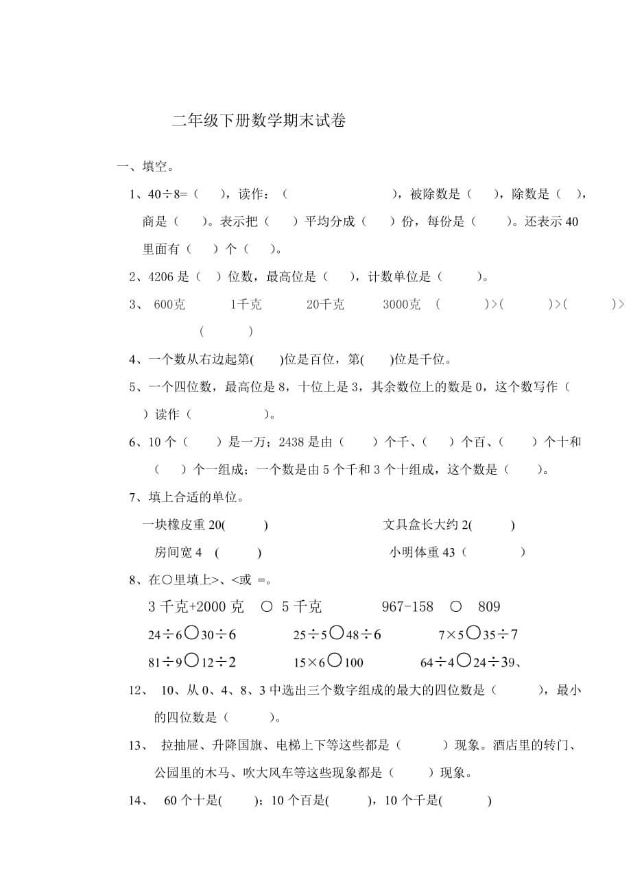 人教版2015年二年级下册数学期末模拟测验(2套)_第5页