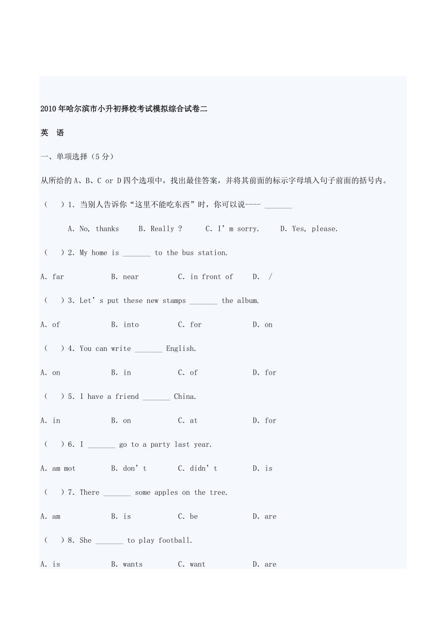 哈尔滨市小升初择校考试综合模拟测验_第4页
