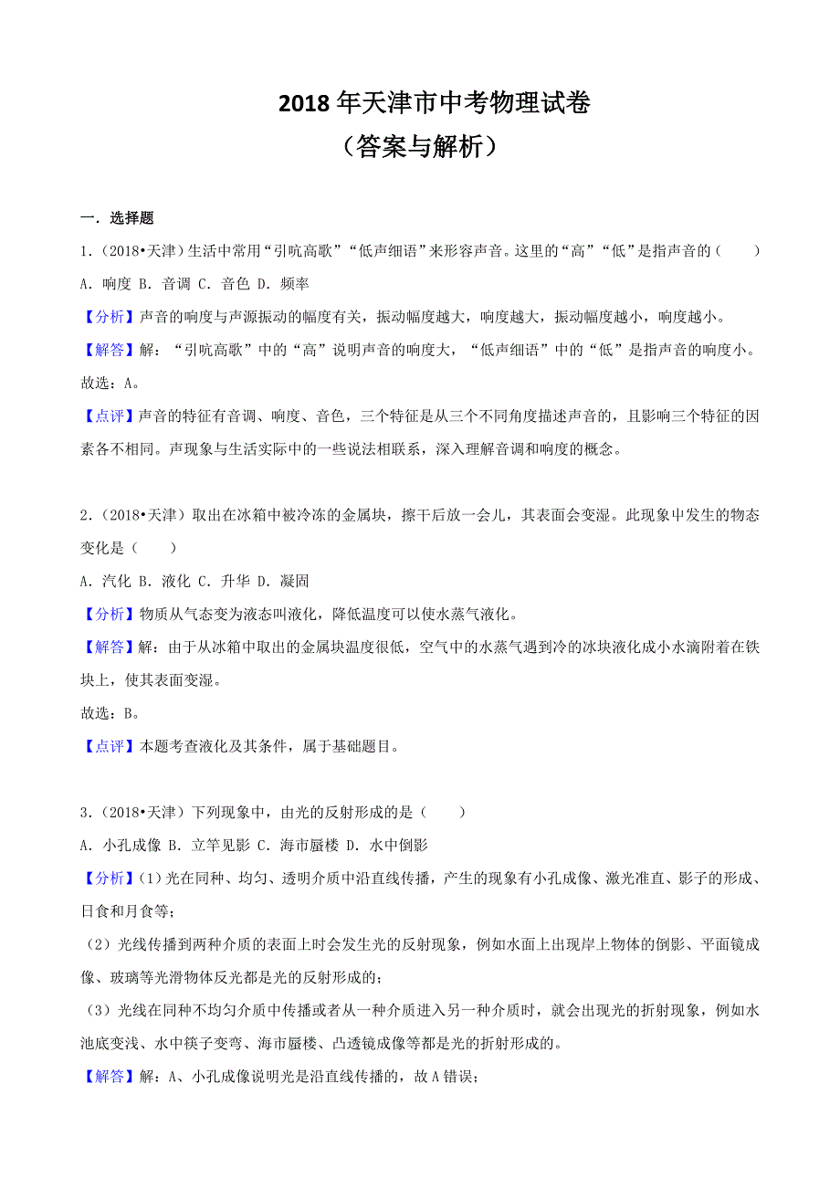 天津市2018年中考物理模拟测验及答案解析(Word版)_第1页