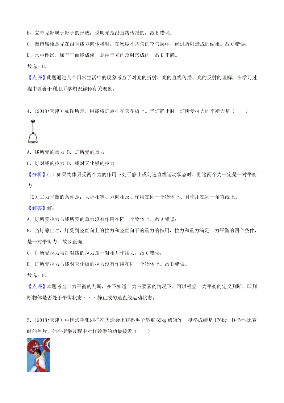 天津市2018年中考物理模拟测验及答案解析(Word版)_第2页